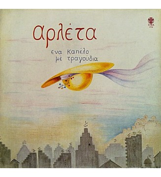 Αρλέτα - Ένα Καπέλο Με Τραγούδια (LP, Album) mesvinyles.fr