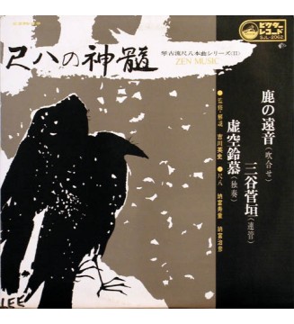 納富寿童*, 納富治彦* - 尺八の真髄 Zen Music  (LP) mesvinyles.fr